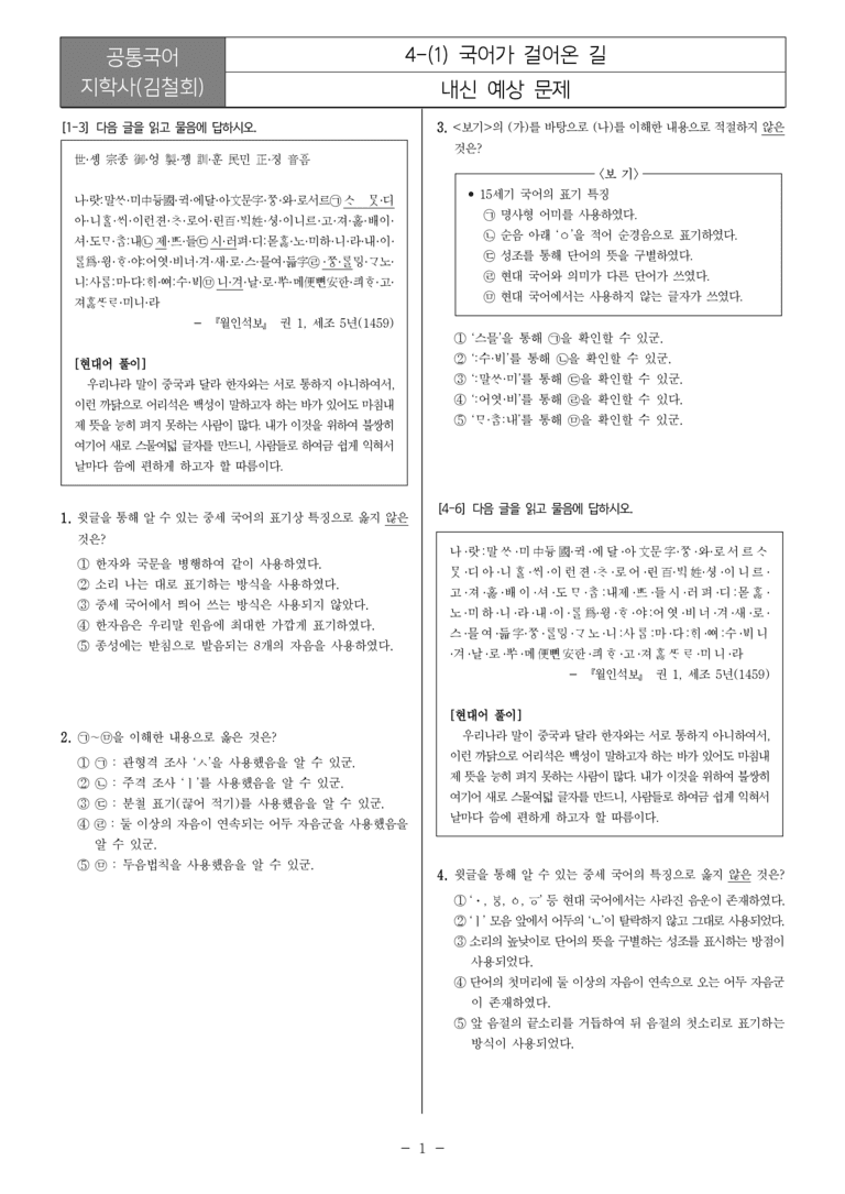 [22개정] 공통국어2 지학사 4-1 국어가 걸어온 길_내신예상문제_preview_1