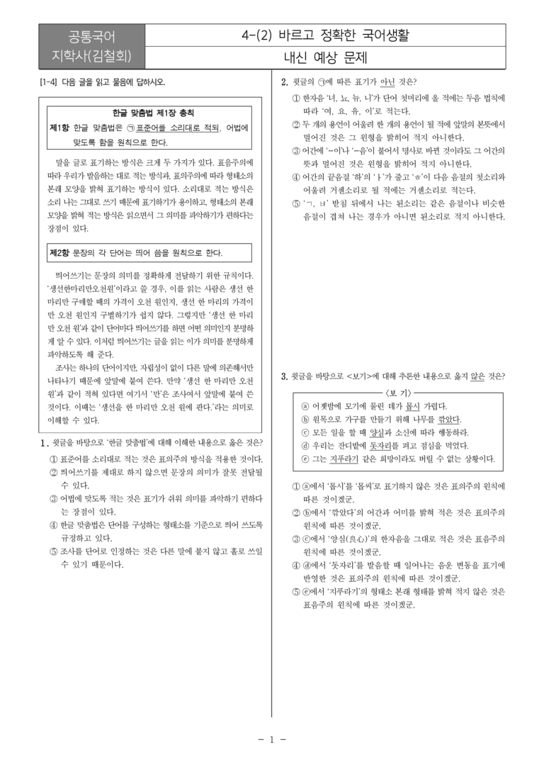 [22개정] 공통국어2 지학사 4-2 바르고 정확한 국어생활_내신예상문제_preview_1