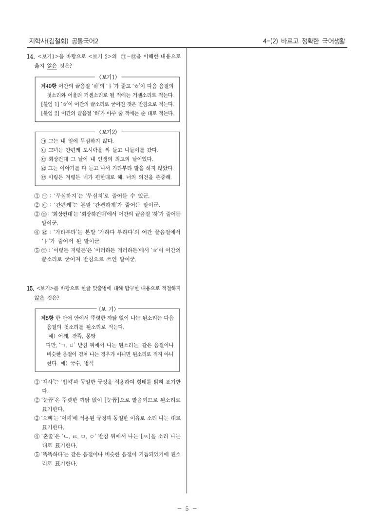 [22개정] 공통국어2 지학사 4-2 바르고 정확한 국어생활_내신예상문제_preview_5