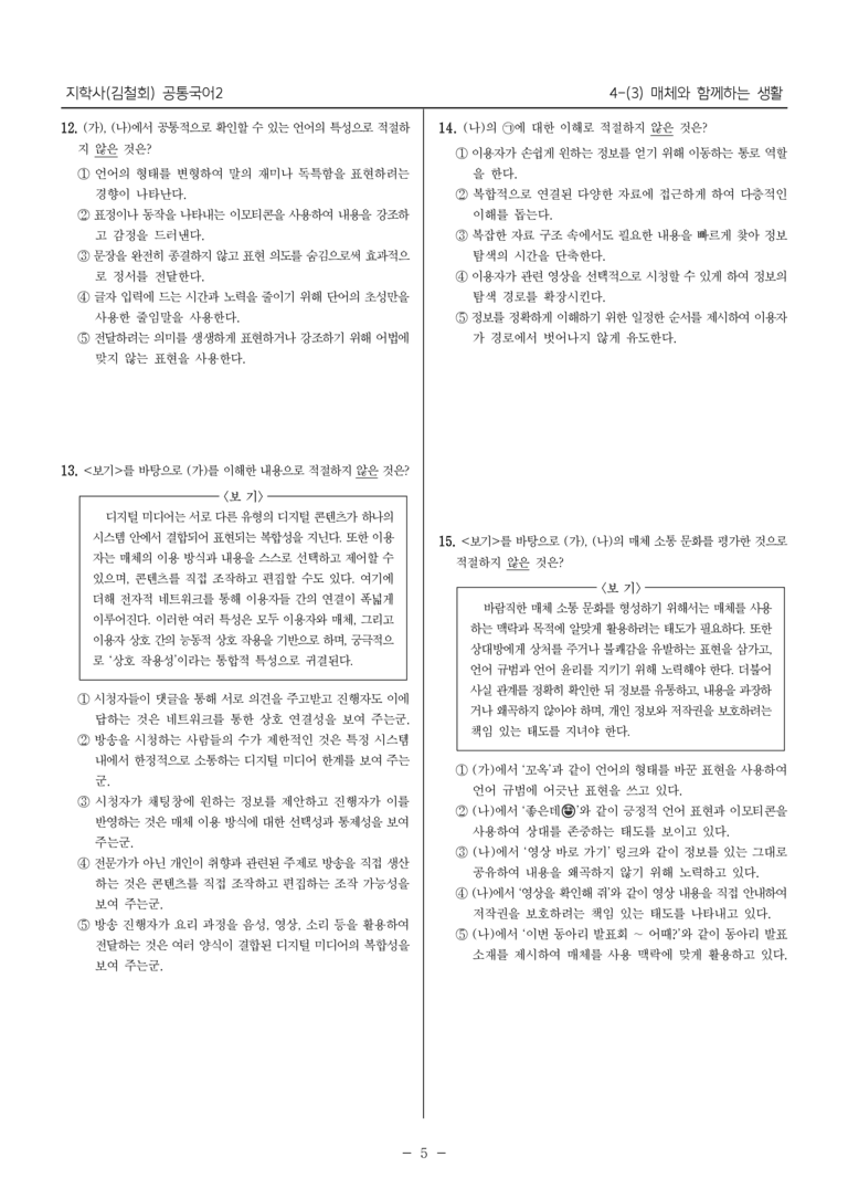 [22개정] 공통국어2 지학사 4-3 매체와 함께하는 생활_내신예상문제_preview_5