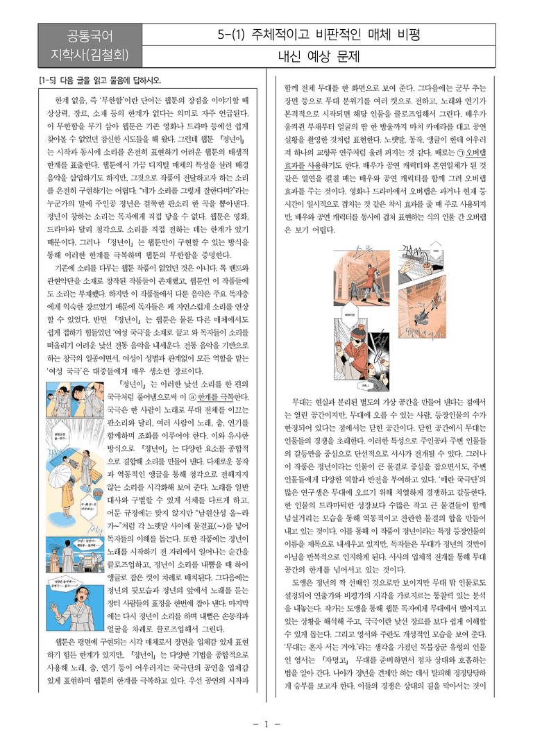[22개정] 공통국어2 지학사 5-1 주체적이고 비판적인 매체 비평_내신예상문제_preview_1
