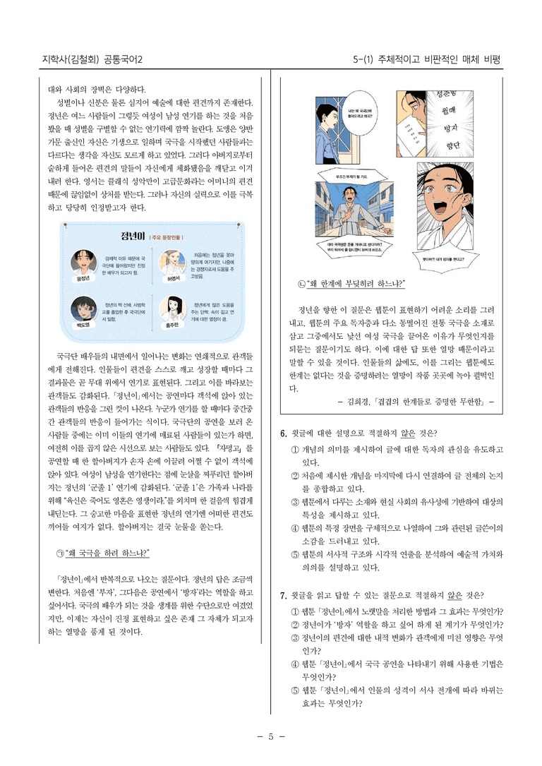 [22개정] 공통국어2 지학사 5-1 주체적이고 비판적인 매체 비평_내신예상문제_preview_5