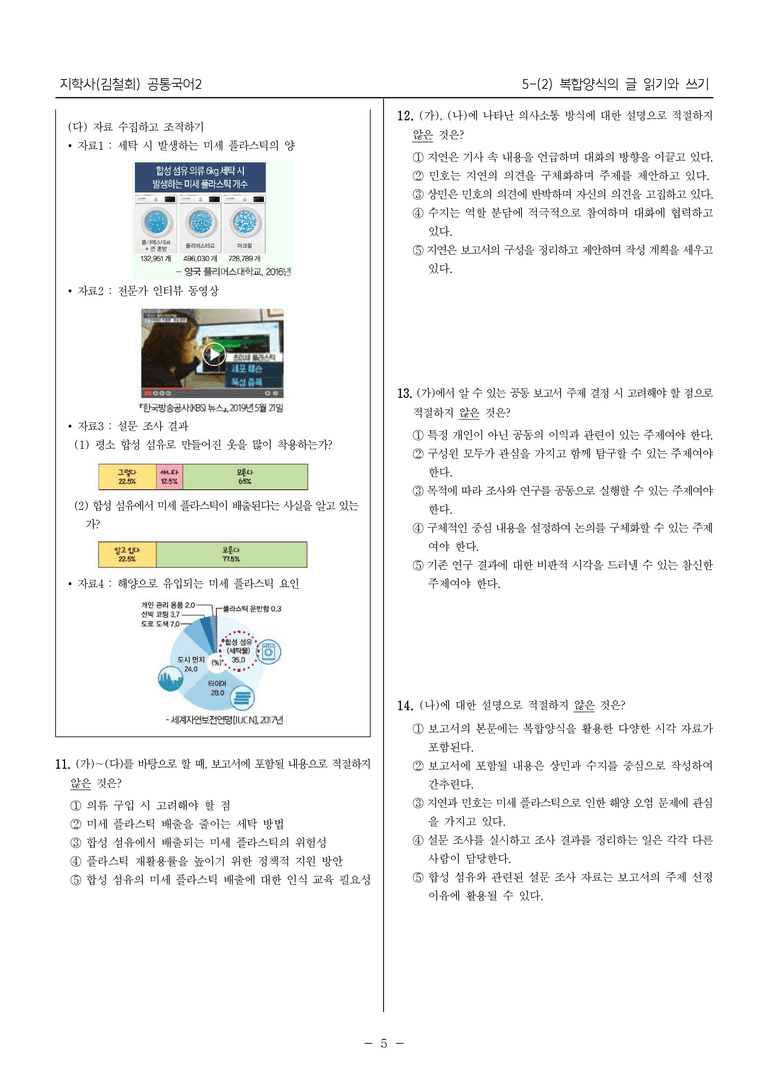 [22개정] 공통국어2 지학사 5-2 복합양식의 글 읽기와 쓰기_내신예상문제_preview_5