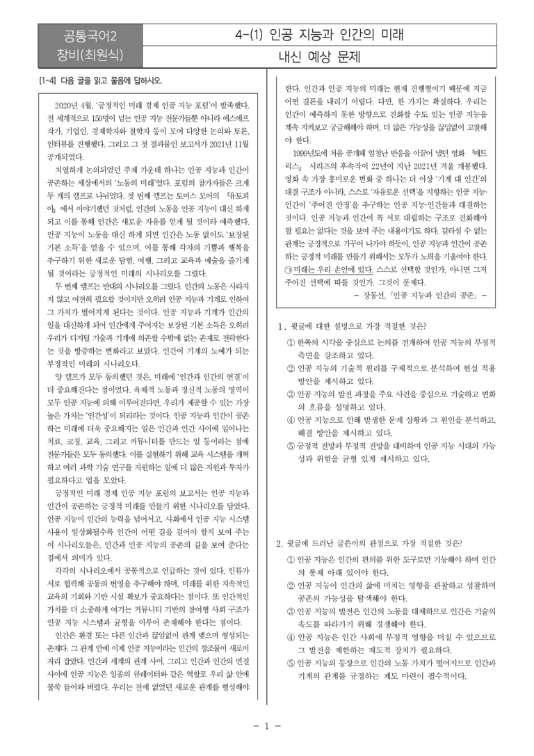 [22개정] 공통국어2 창비 4-1 인공 지능과 인간의 미래_내신예상문제_preview_1