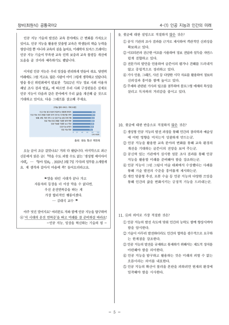 [22개정] 공통국어2 창비 4-1 인공 지능과 인간의 미래_내신예상문제_preview_5