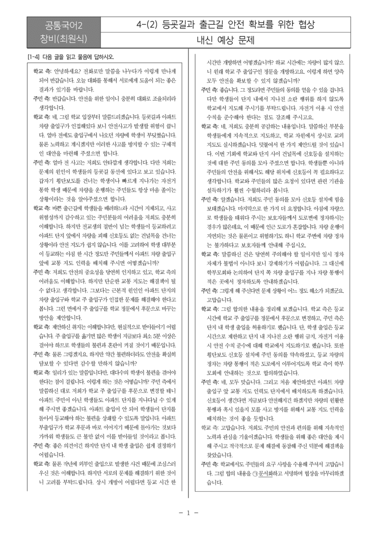 [22개정] 공통국어2 창비 4-2 등굣길과 출근길 안전 확보를 위한 협상_내신예상문제_preview_1