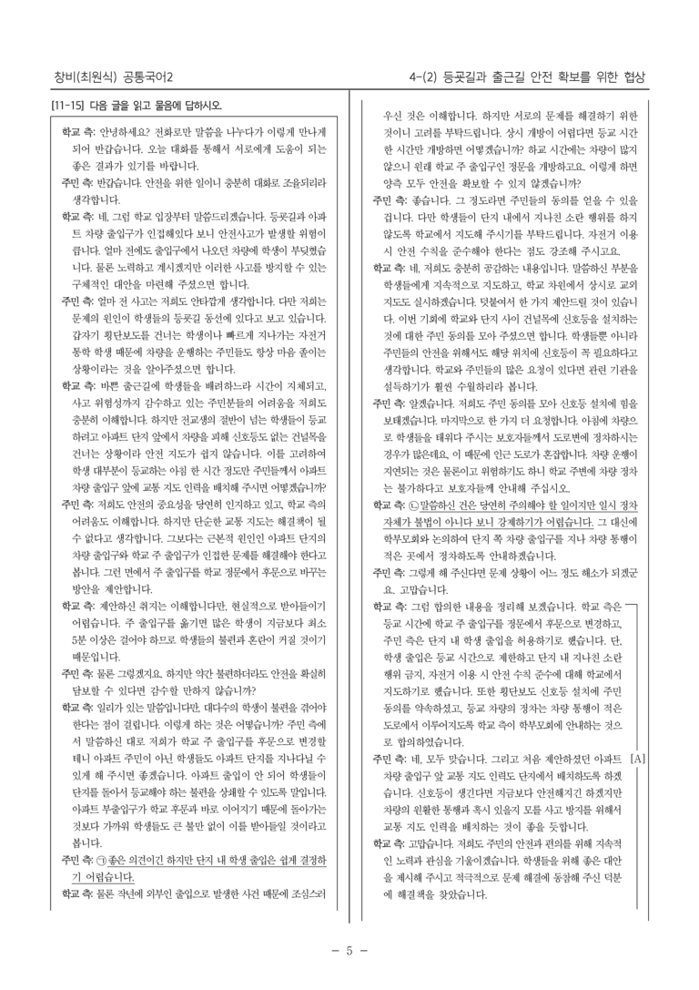 [22개정] 공통국어2 창비 4-2 등굣길과 출근길 안전 확보를 위한 협상_내신예상문제_preview_5