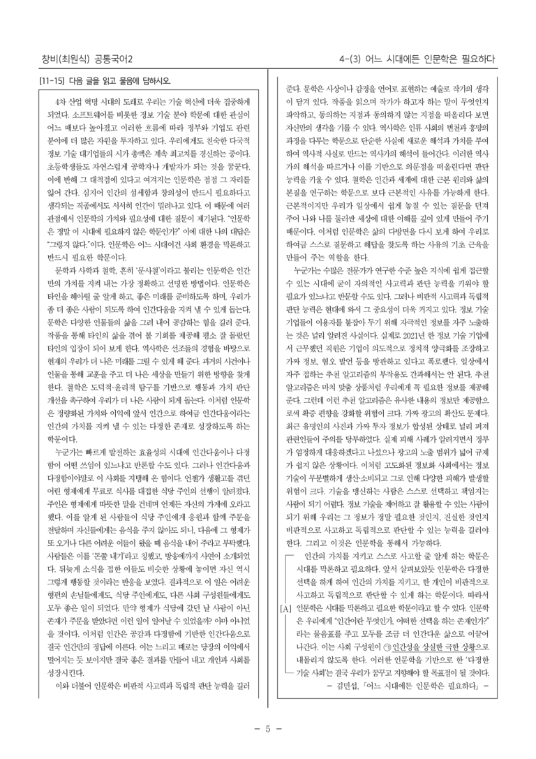 [22개정] 공통국어2 창비 4-3 어느 시대에든 인문학은 필요하다_내신예상문제_preview_5