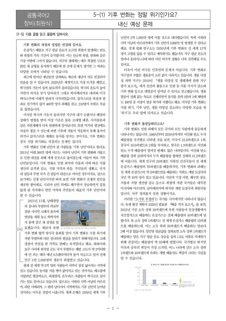[22개정] 공통국어2 창비 5-1 기후 변화는 정말 위기인가요_내신예상문제_preview_1
