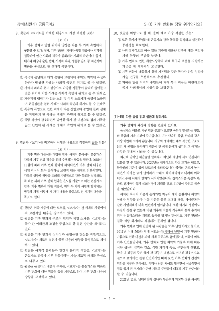 [22개정] 공통국어2 창비 5-1 기후 변화는 정말 위기인가요_내신예상문제_preview_5