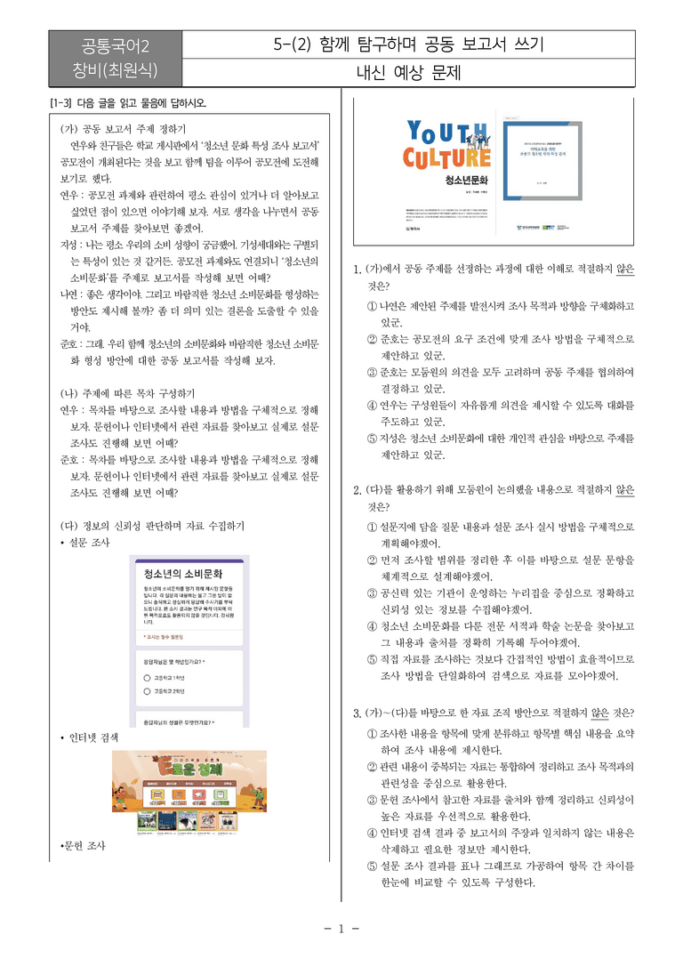 [22개정] 공통국어2 창비 5-2 함께 탐구하며 공동 보고서 쓰기_내신예상문제_preview_1