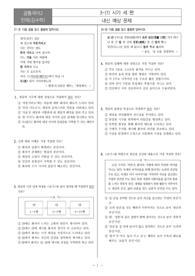[22개정] 공통국어2 천재(수) 3-1 시가 세 편_내신예상문제_preview_1