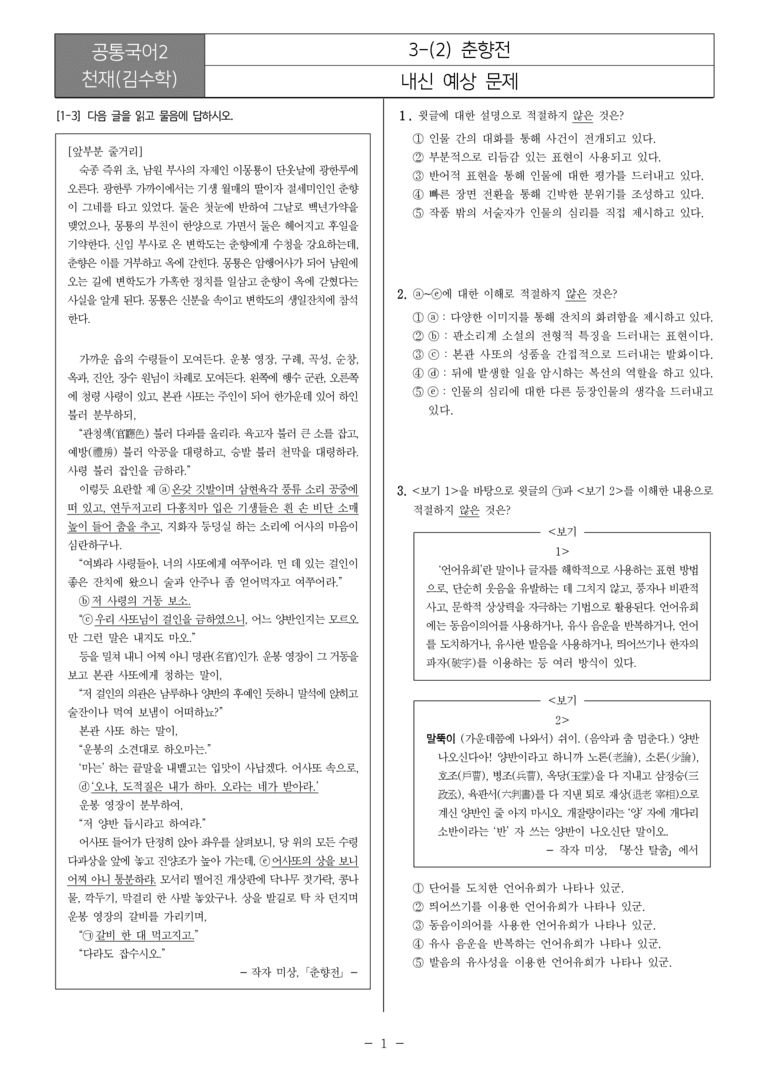 [22개정] 공통국어2 천재(수) 3-2 춘향전_내신예상문제_preview_1