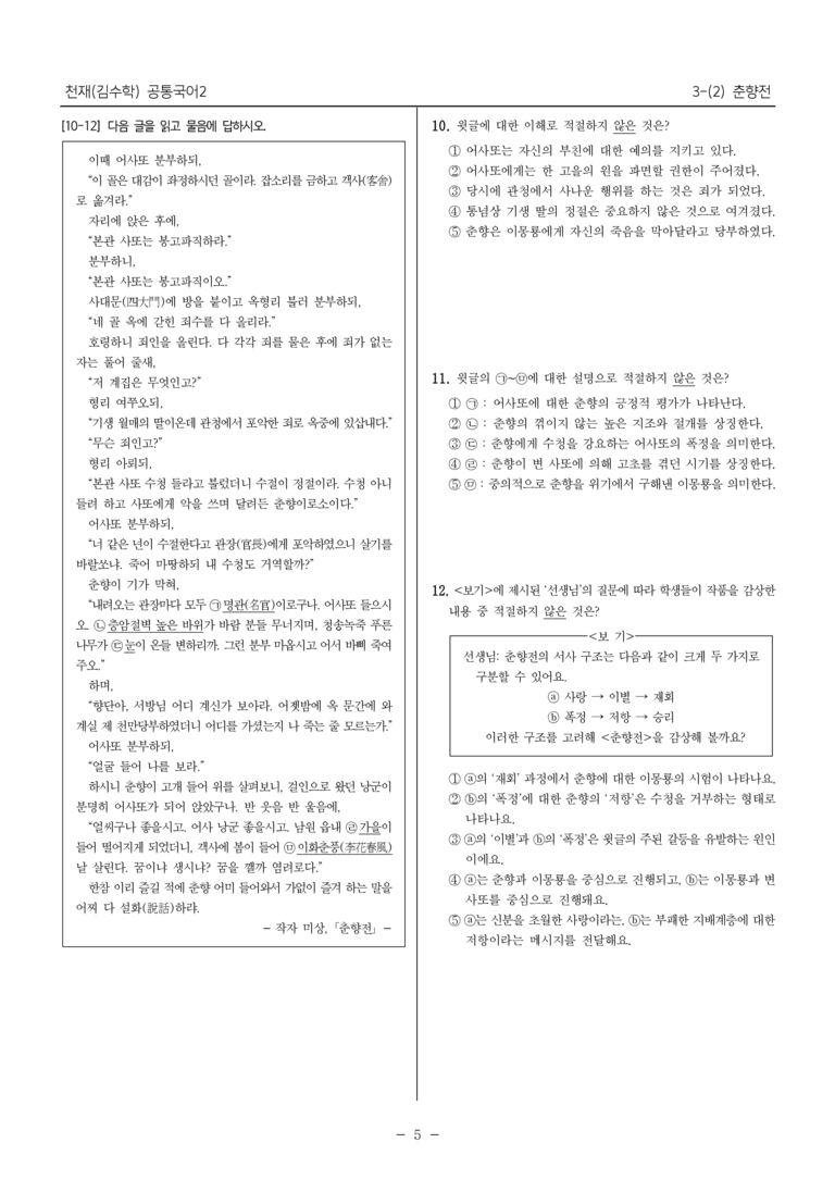 [22개정] 공통국어2 천재(수) 3-2 춘향전_내신예상문제_preview_5