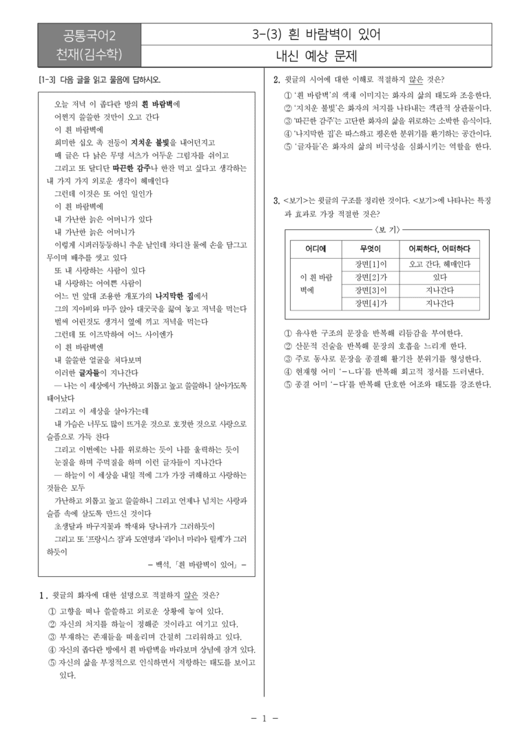 [22개정] 공통국어2 천재(수) 3-3 흰 바람벽이 있어_내신예상문제_preview_1