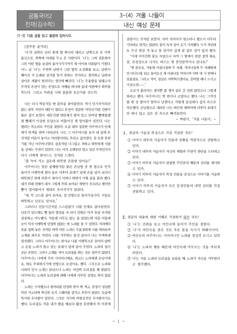 [22개정] 공통국어2 천재(수) 3-4 겨울 나들이_내신예상문제_preview_1