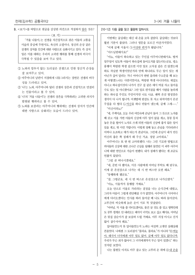 [22개정] 공통국어2 천재(수) 3-4 겨울 나들이_내신예상문제_preview_5