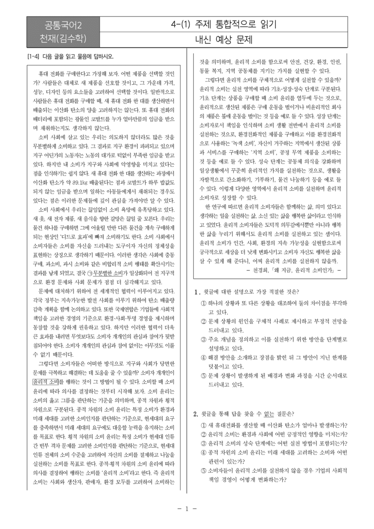 [22개정] 공통국어2 천재(수) 4-1 주제 통합적으로 읽기_내신예상문제_preview_1