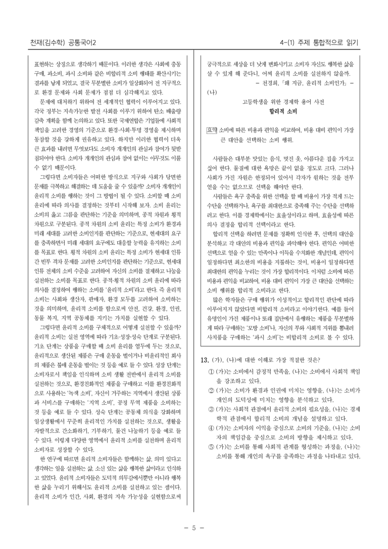 [22개정] 공통국어2 천재(수) 4-1 주제 통합적으로 읽기_내신예상문제_preview_5