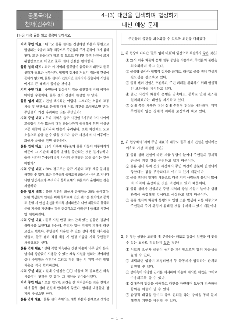 [22개정] 공통국어2 천재(수) 4-3 대안을 탐색하며 협상하기_내신예상문제_preview_1