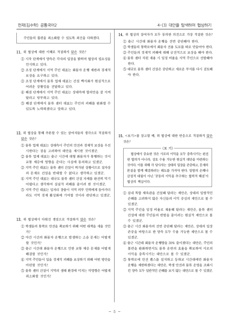 [22개정] 공통국어2 천재(수) 4-3 대안을 탐색하며 협상하기_내신예상문제_preview_5