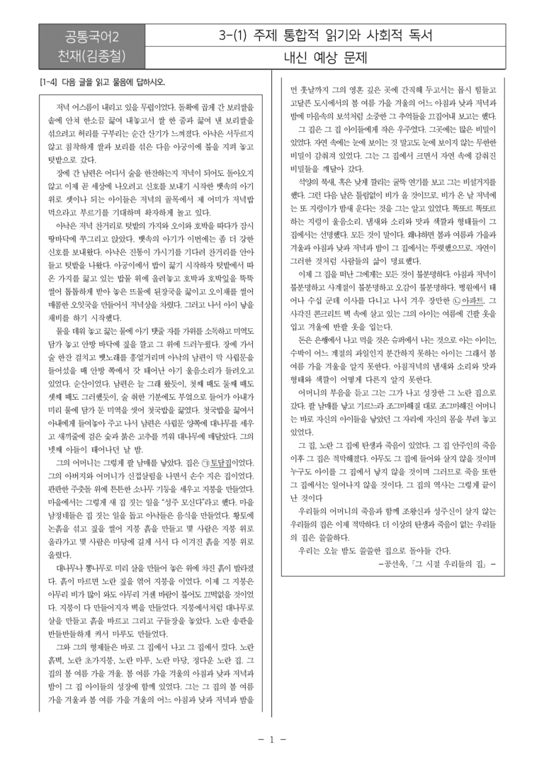 [22개정] 공통국어2 천재(종) 3-1 주제 통합적 읽기와 사회적 독서_내신예상문제_preview_1