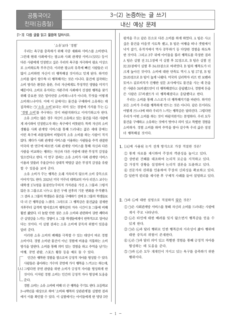 [22개정] 공통국어2 천재(종) 3-2 논증하는 글 쓰기_내신예상문제_preview_1