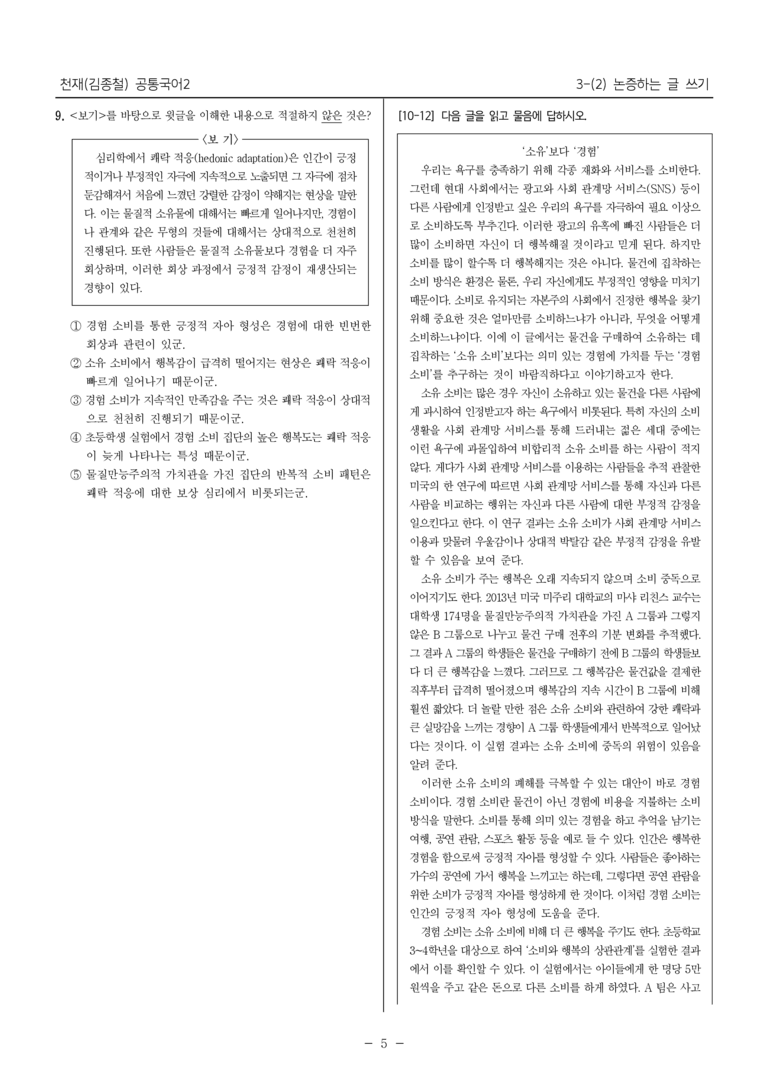 [22개정] 공통국어2 천재(종) 3-2 논증하는 글 쓰기_내신예상문제_preview_5