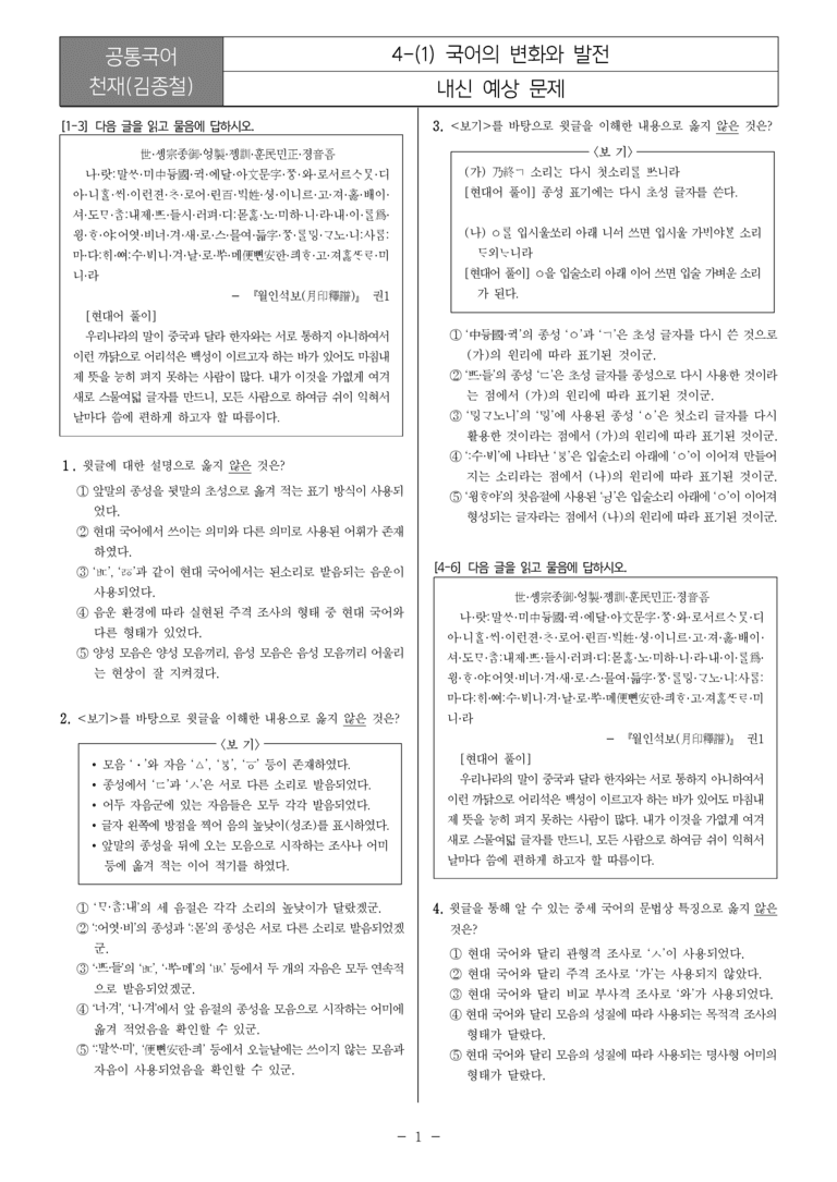 [22개정] 공통국어2 천재(종) 4-1 국어의 변화와 발전_내신예상문제_preview_1