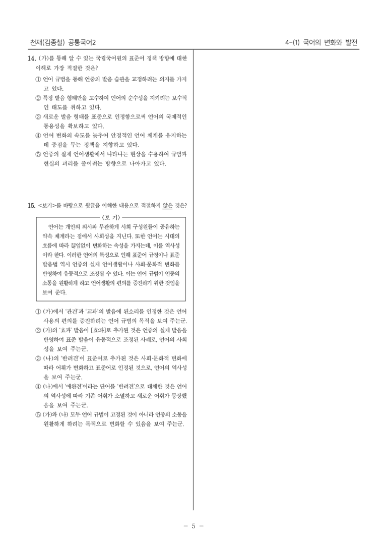 [22개정] 공통국어2 천재(종) 4-1 국어의 변화와 발전_내신예상문제_preview_5