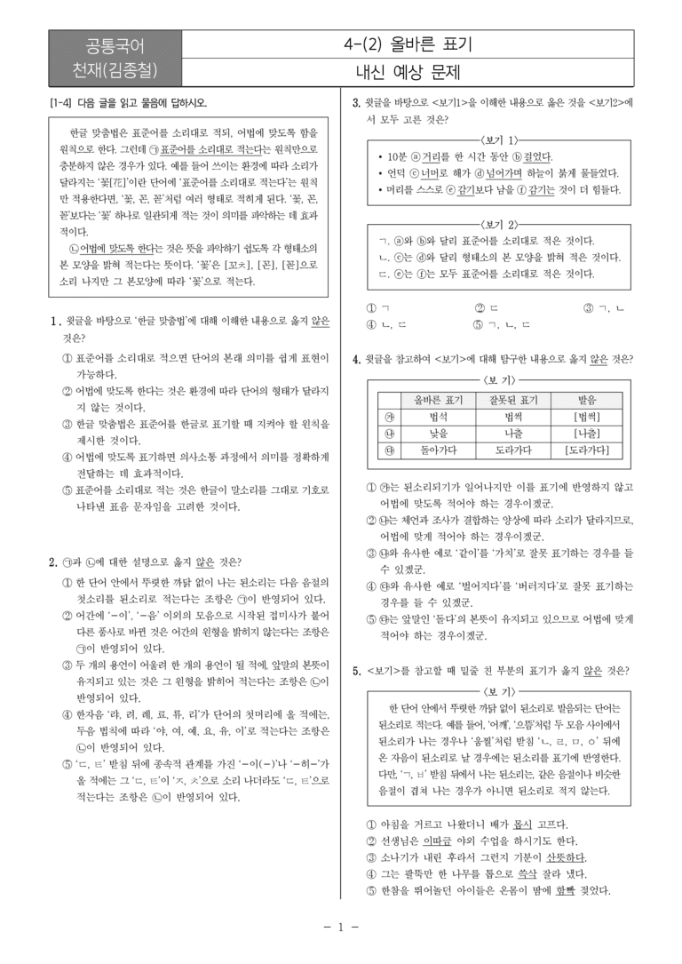 [22개정] 공통국어2 천재(종) 4-2 올바른 표기_내신예상문제_preview_1
