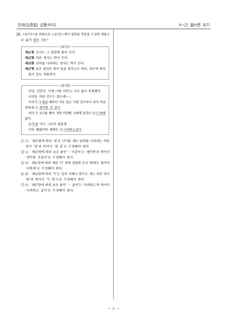 [22개정] 공통국어2 천재(종) 4-2 올바른 표기_내신예상문제_preview_5