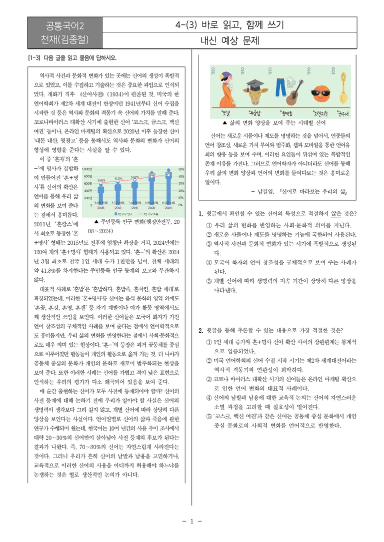 [22개정] 공통국어2 천재(종) 4-3 바로 읽고, 함께 쓰기_내신예상문제_preview_1