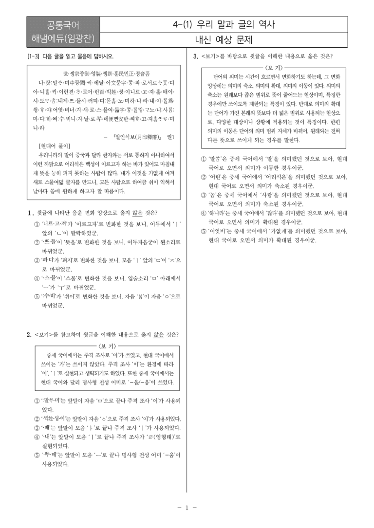 [22개정] 공통국어2 해냄 4-1 우리 말과 글의 역사_내신예상문제_preview_1