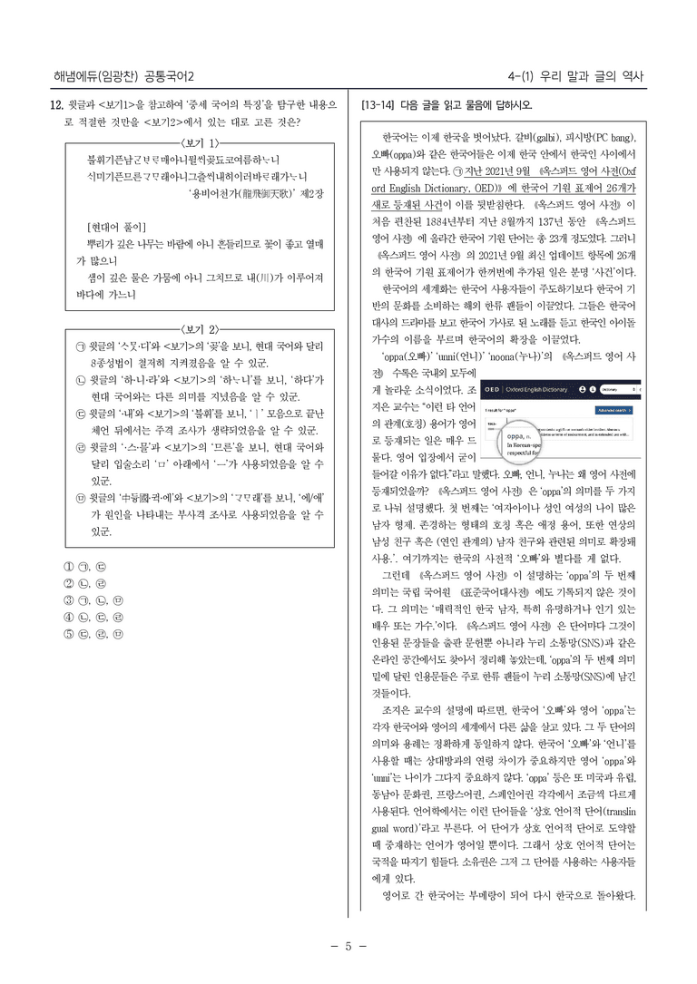 [22개정] 공통국어2 해냄 4-1 우리 말과 글의 역사_내신예상문제_preview_5