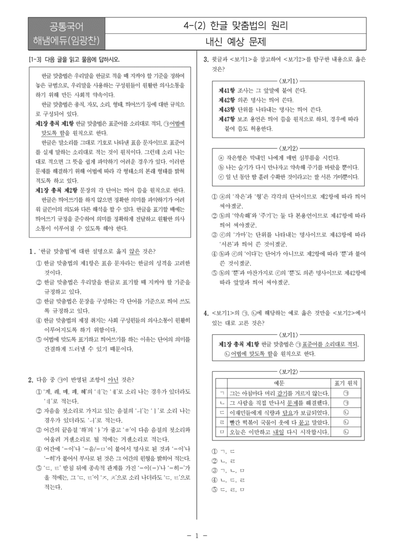[22개정] 공통국어2 해냄 4-2 한글 맞춤법의 원리_내신예상문제_preview_1