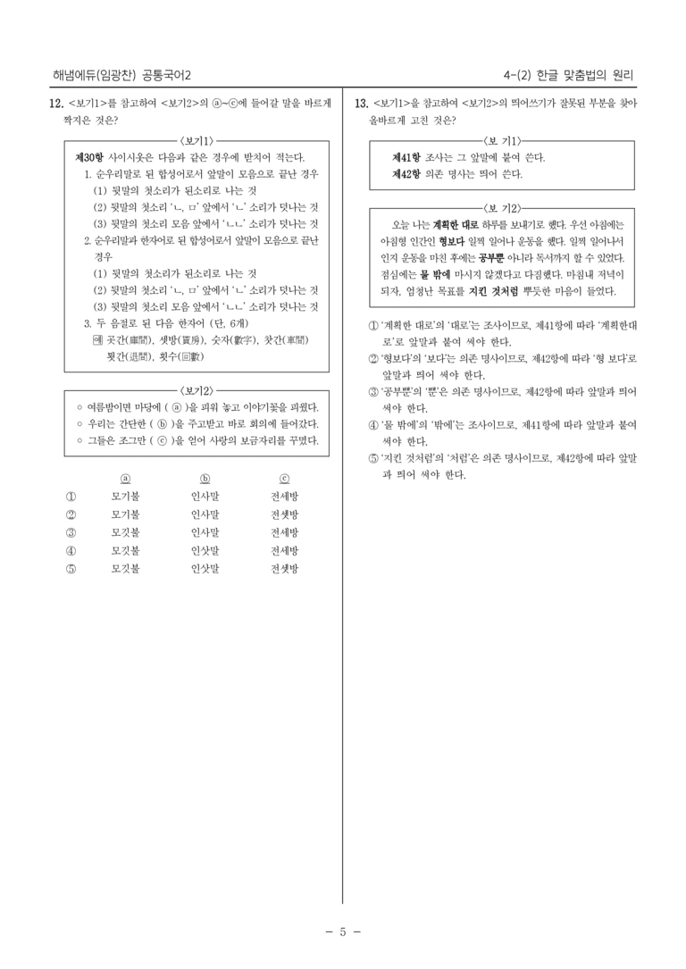 [22개정] 공통국어2 해냄 4-2 한글 맞춤법의 원리_내신예상문제_preview_5