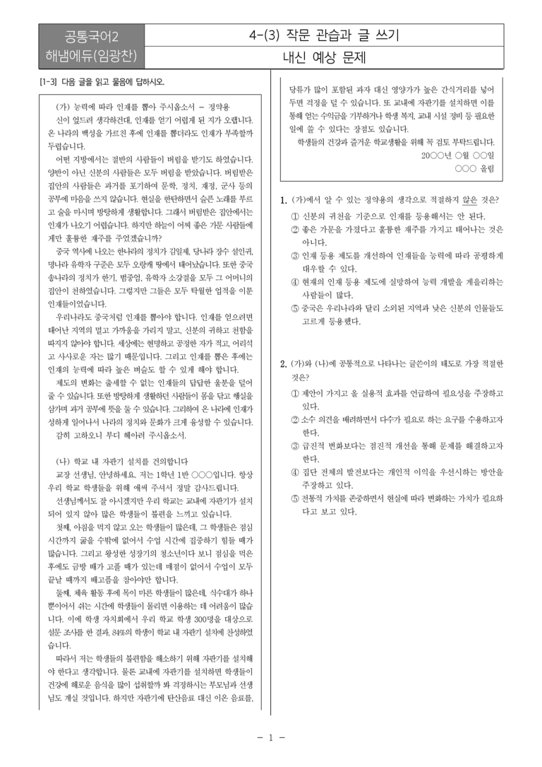 [22개정] 공통국어2 해냄 4-3 작문 관습과 글 쓰기_내신예상문제_preview_1