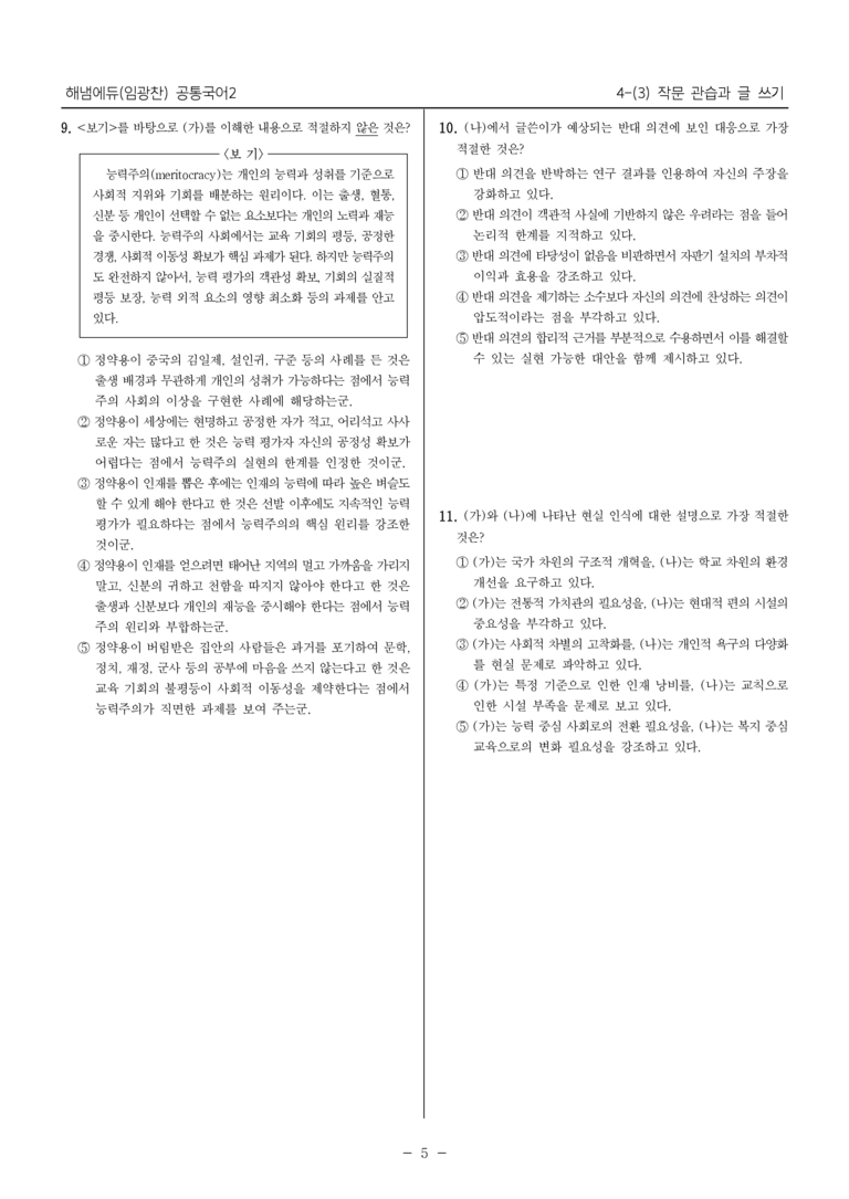 [22개정] 공통국어2 해냄 4-3 작문 관습과 글 쓰기_내신예상문제_preview_5