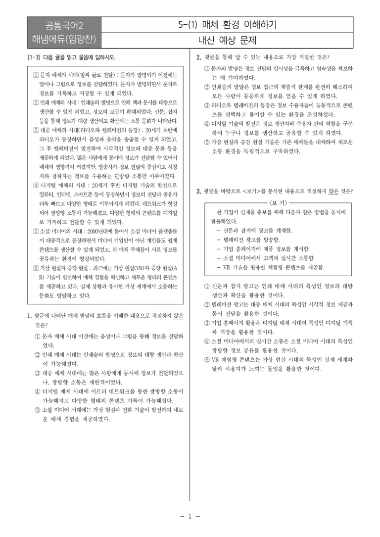 [22개정] 공통국어2 해냄 5-1 매체 환경 이해하기_내신예상문제_preview_1