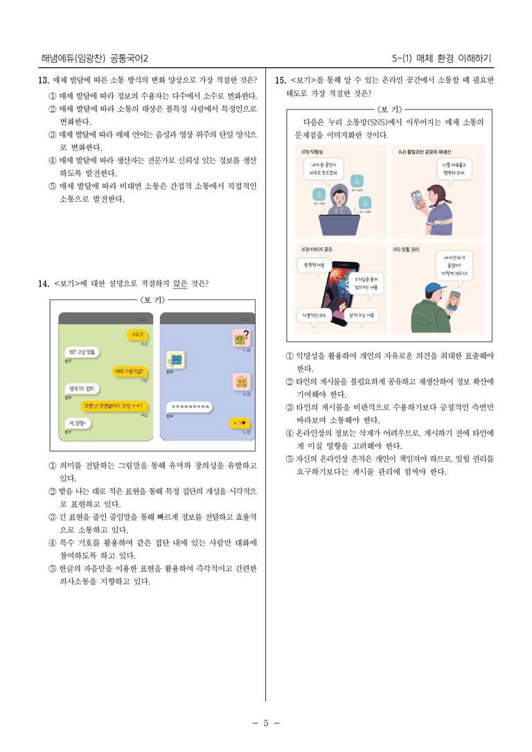 [22개정] 공통국어2 해냄 5-1 매체 환경 이해하기_내신예상문제_preview_5