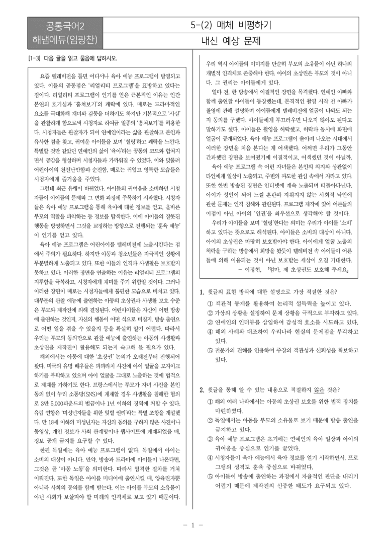 [22개정] 공통국어2 해냄 5-2 매체 비평하기_내신예상문제_preview_1