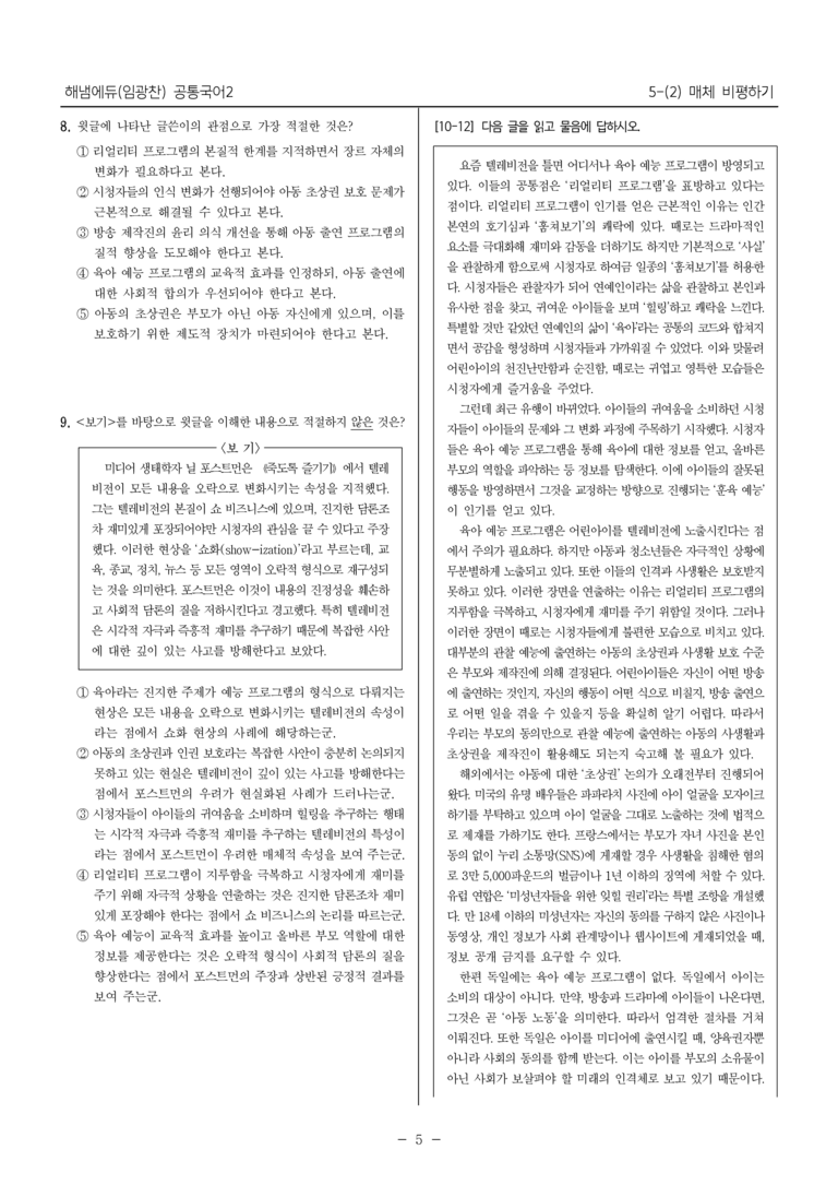 [22개정] 공통국어2 해냄 5-2 매체 비평하기_내신예상문제_preview_5