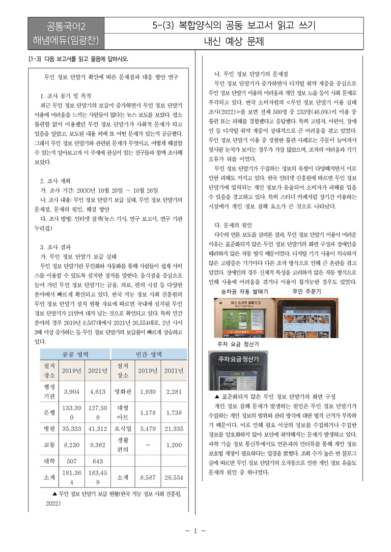 [22개정] 공통국어2 해냄 5-3 복합양식의 공동 보고서 읽고 쓰기_내신예상문제_preview_1