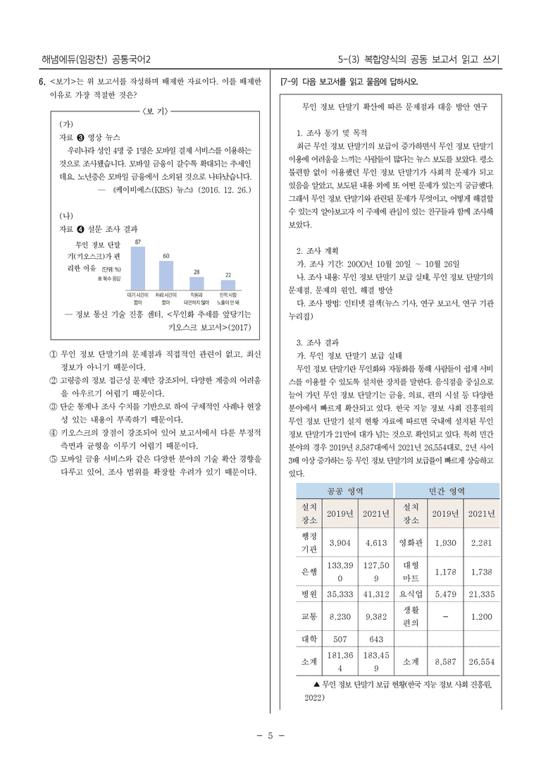 [22개정] 공통국어2 해냄 5-3 복합양식의 공동 보고서 읽고 쓰기_내신예상문제_preview_5