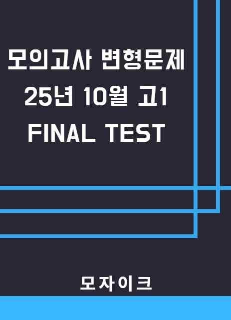모자이크_25년 10월_고2모의고사 변형문제_12회_어휘주관식_promotion