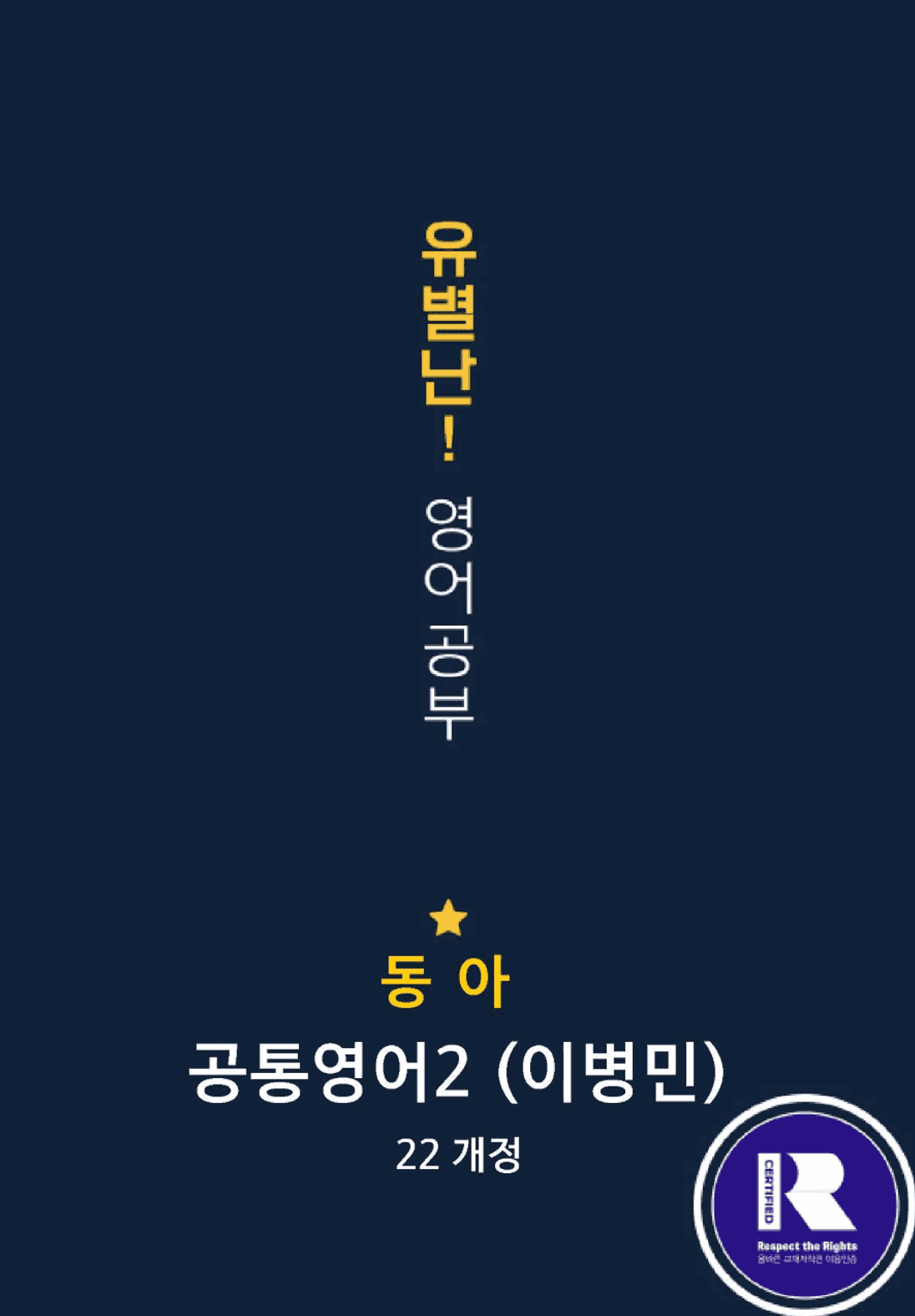 동아(이) 공통영어2 4과 (어휘+워크북+기본변형문제) by 유별난_promotion
