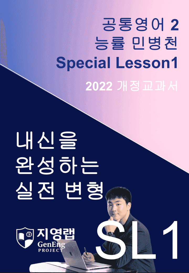 능률 민병천 공통영어2 SL1 (Special Lesson) 120문항_promotion