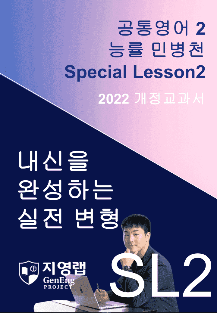 능률 민병천 공통영어2 SL2 (Special Lesson) 134문항_promotion
