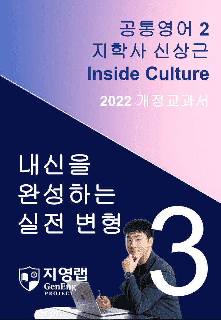 지학사 신상근 공통영어2 변형문제 3과 Inside Culture_promotion